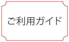 ご利用ガイド