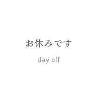 配達はお休みです。