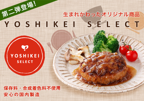 YOSHIKEI SELECT 第二弾