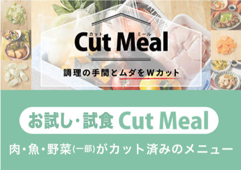 下部中バナー　カットミール