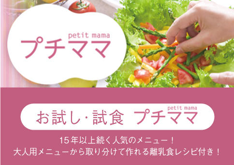 下部中バナー　プチママ試食　