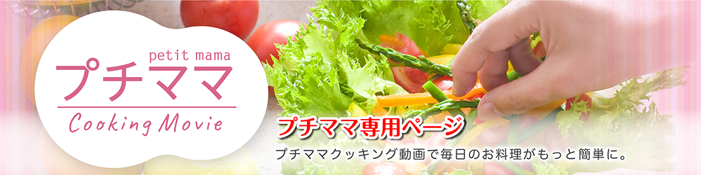 プチママ専用ページ