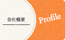 会社概要