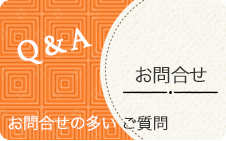 Q＆A