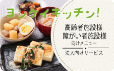 法人様向け　ヨシケイキッチン