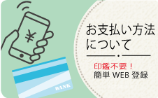 お支払い方法について