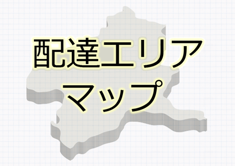 配達エリアマップ