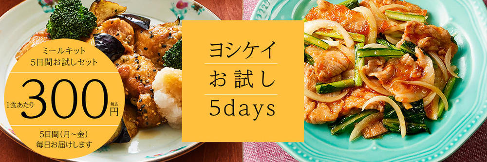 おうちごはんお試しセット