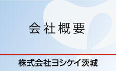 会社概要