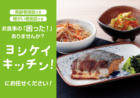 ヨシケイキッチン