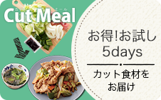 Cut Meal　お試し