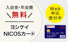 ヨシケイNICOSカード　Web申し込み(通常時バナー)