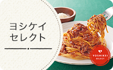 ヨシケイセレクト
