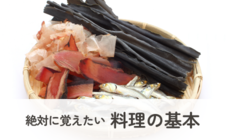 絶対に覚えたい料理の基本
