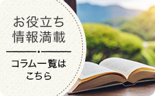 お役立ち情報コラム