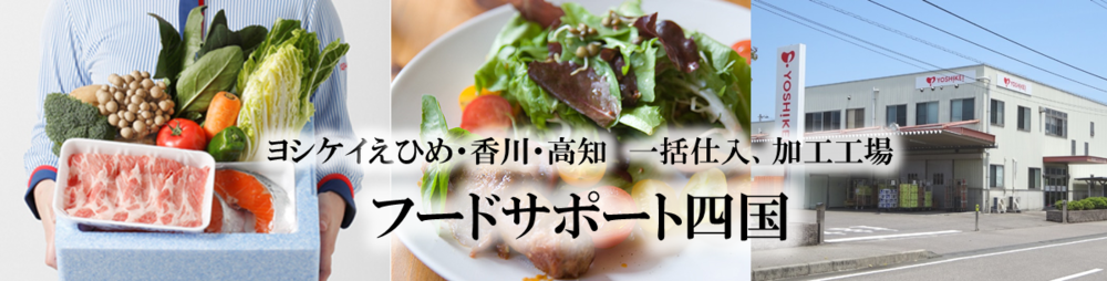 フードサポート四国