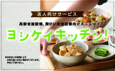 ヨシケイキッチン