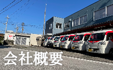 会社概要