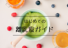 はじめての離乳食ガイド
