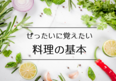 料理の基本
