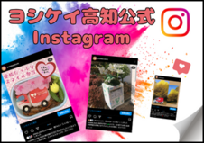 ヨシケイ高知公式Instagram