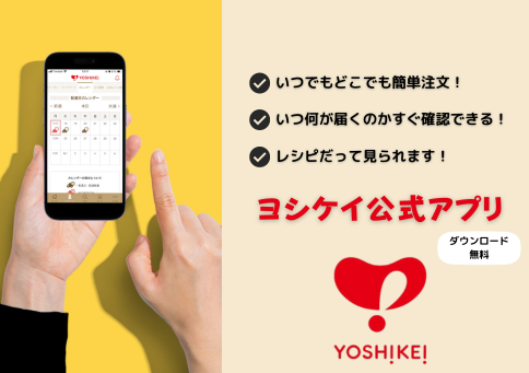 ヨシケイアプリ