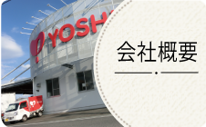 ヨシケイ北大阪　会社概要