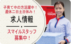 求人情報スマイルスタッフ募集中