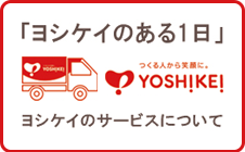 ヨシケイのある1日