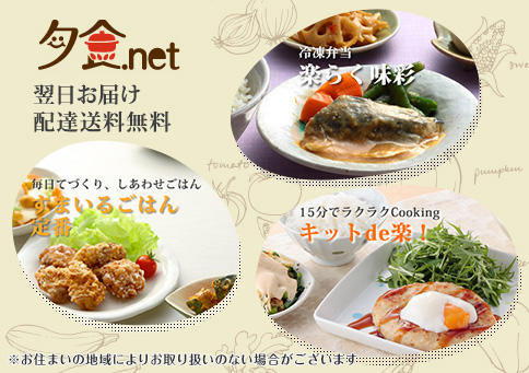 夕食net