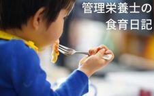 食育日記
