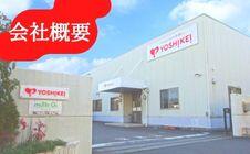 会社概要