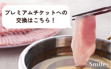 プレミアムチケット