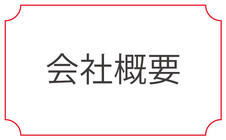会社概要