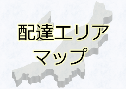 配達エリアマップ