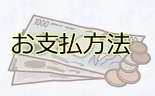 お支払方法