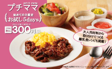 お試し｜5days！『プチママ』