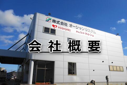 会社概要