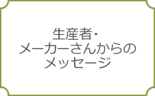 生産者・メーカーさんからのメッセージ