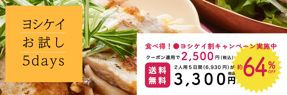「すまいるごはん」お試し5days