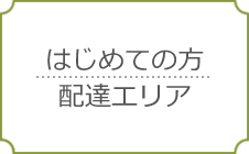 はじめての方｜配達エリア