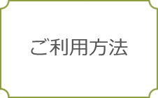 ご利用方法
