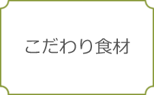 こだわり食材