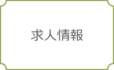 求人情報