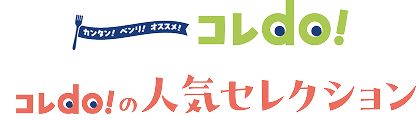 コレdo