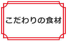 こだわりの食材