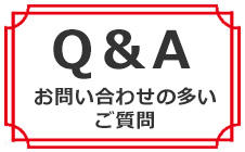 Q＆A