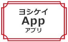 ヨシケイアプリ