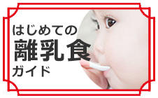 はじめての離乳食