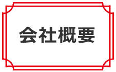 会社概要